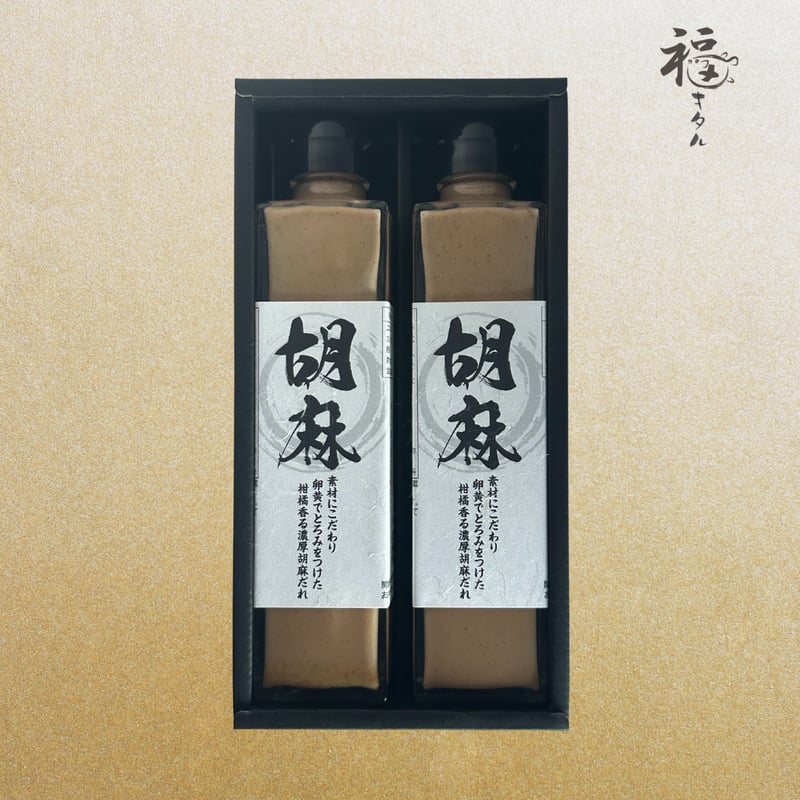 着色料、保存料不使用の柑橘香る濃厚胡麻だれ2本セット | 大切な人へ