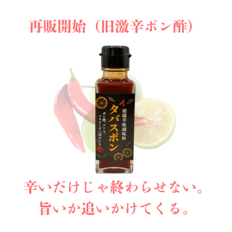 🌶 激辛ポン酢が “タバスポン” として生まれ変わりました