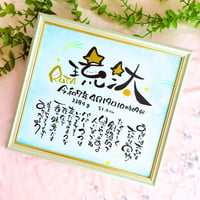 全て手描きの命名書「お名前Loveレター」  【フレーム付き】