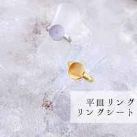 リング台 リングシート