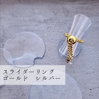 スライダーリング