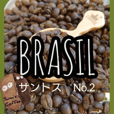 コーヒー豆　ブラジル　　　サントスNo2