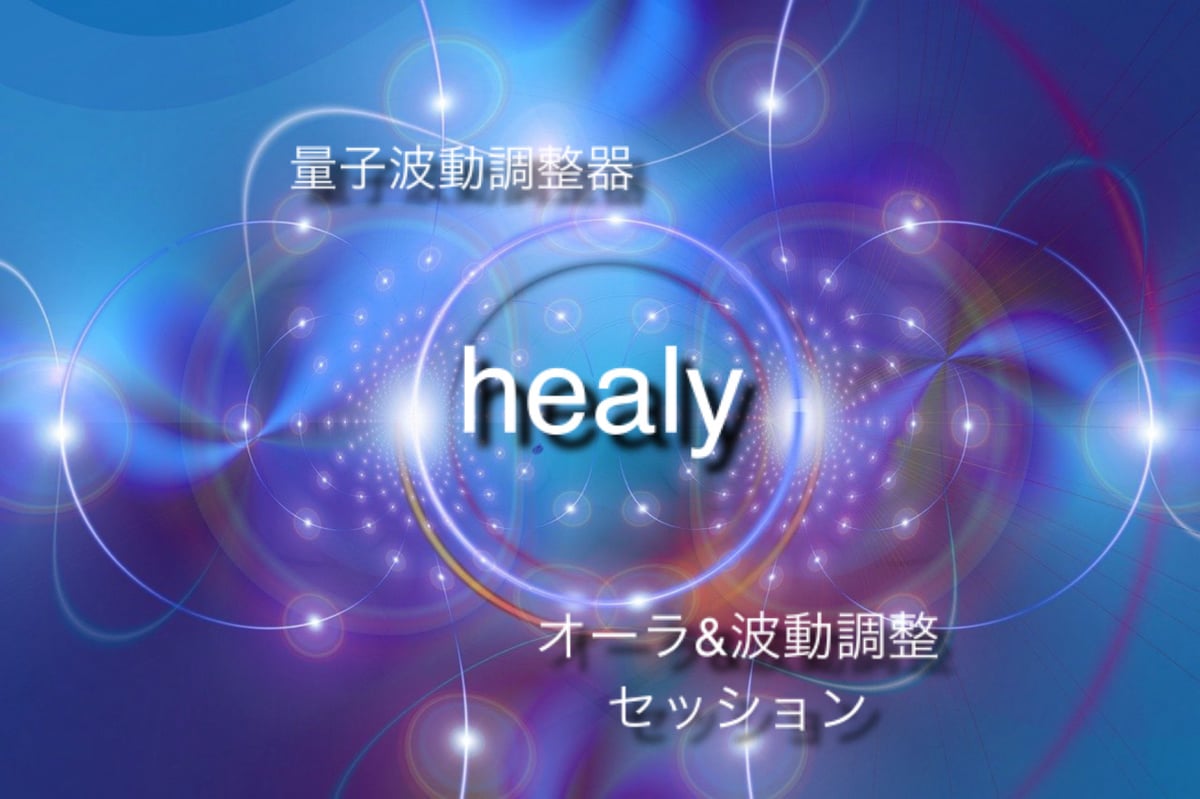 Healy オーラ分析＆波動調整 セッション | Self Love