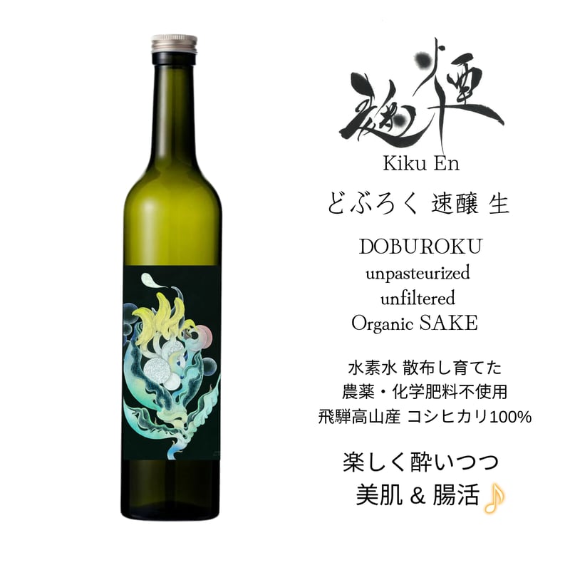 麹煙 KikuEn どぶろく 生 速醸, DOBUROKU | 麹煙 Kikuen Shop