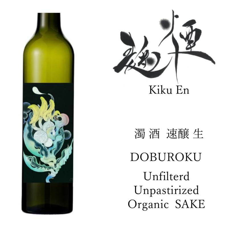 麹煙 KikuEn どぶろく 生 速醸, DOBUROKU | 麹煙 Kikuen Shop