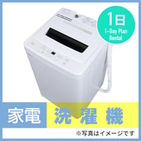 【1日レンタル】洗濯機