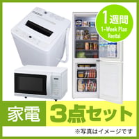 3ヶ月レンタル】家電3点セット | article-rental