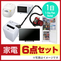 【1日レンタル】家電6点セット