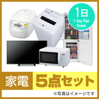 【１日レンタル】家電5点セット