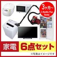【３ヶ月レンタル】家電6点セット