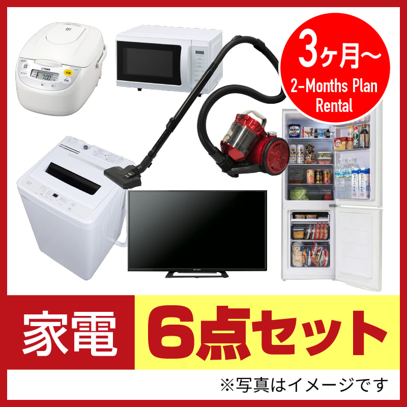 3ヶ月レンタル】家電6点セット | article-rental