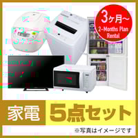 家電3ヶ月レンタル☆電子レンジ、冷蔵庫、洗濯機、テレビ、炊飯器5点セット香川県内配送無料 家電3ヶ月レンタル☆電子レンジ、冷蔵庫、洗濯機、テレビ、炊飯器5点