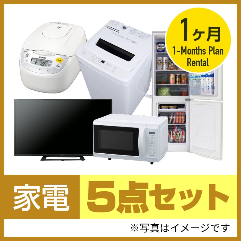 1ヶ月レンタル】家電5点セット | article-rental