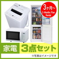 1週間レンタル】家電3点セット | article-rental