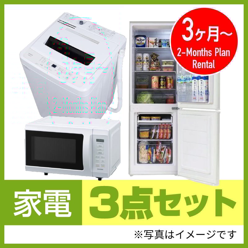 3ヶ月レンタル】家電3点セット | article-rental
