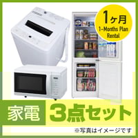 1週間レンタル】家電3点セット | article-rental