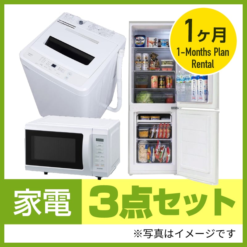 1ヶ月レンタル】家電3点セット | article-rental