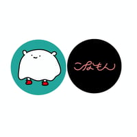 こなこな缶バッジ(2個入り)