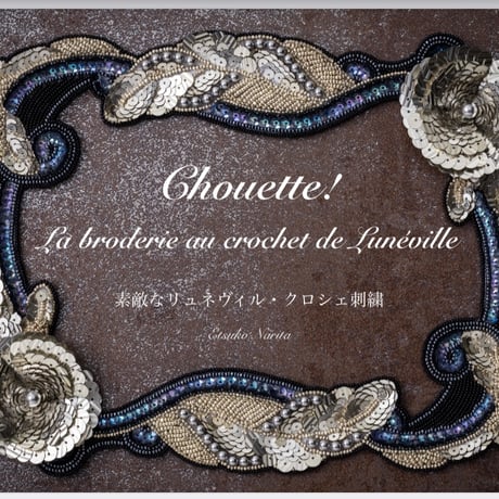 eBook PDF 高解像度版【Chouette! La broderie au crochet de Lunéville -素敵なリュネヴィル・クロシェ刺繍】
