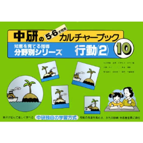 中研のカルチャーブック 分野別シリーズ 1〜10 小学校受験 小学校受験