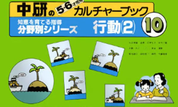 本 中研のカルチャーブック 分野別シリーズ 1〜10 小学校受験