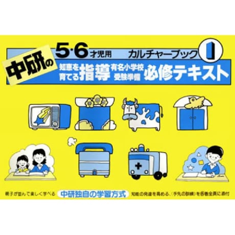 中研のカルチャーブック 分野別シリーズ 1〜10 小学校受験 中研のカルチャーブック 分野別シリーズ 1〜10 小学校受験 小学校受験