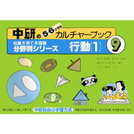本 中研のカルチャーブック 分野別シリーズ 1〜10 小学校受験