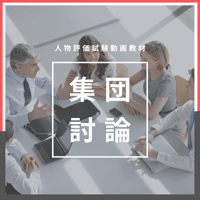 【動画教材】集団討論編【人物評価試験対策講座】