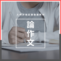 【動画教材】論作文編【人物評価試験対策講座】