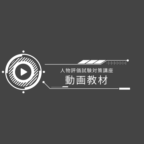 【動画教材】願書＆面接編【人物評価試験対策講座】