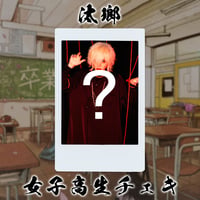 【汰瑯】女子高生チェキ