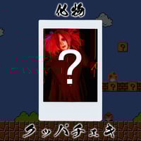 ハロウィンチェキ【化物 クッパ】