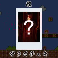 ハロウィンチェキ【雅 マリオ】