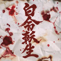 【CD】ミニアルバム 「白命転生」