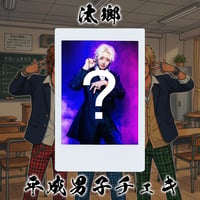 【汰瑯】平成男子チェキ