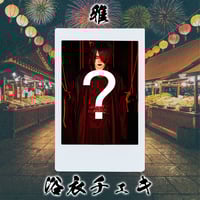 浴衣チェキ【雅】