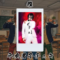【雅】平成男子チェキ