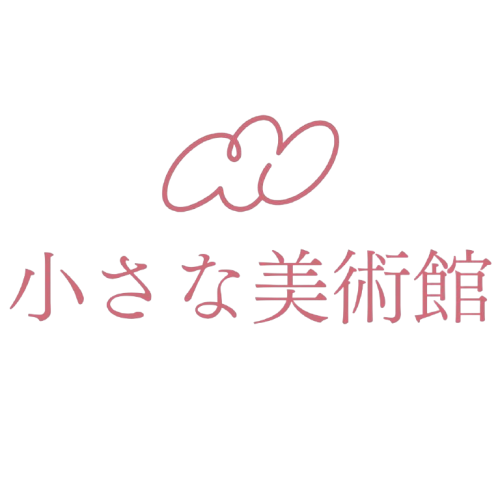 小さな美術館