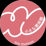 小さな美術館