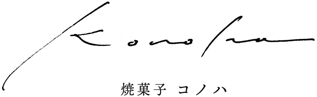 焼菓子 コノハ