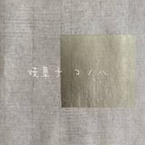 焼菓子 コノハ