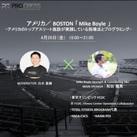 アメリカ／Boston「Mike Boyle 」 アメリカのトップアスリート施設が実践している指導法とプログラミング