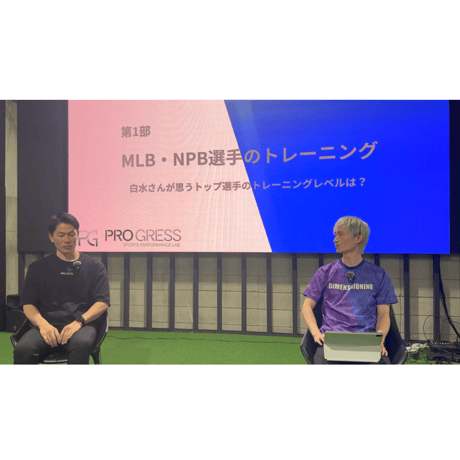 DIMENSIONING×PROGRESS 対談セミナー1 部_MLB・NPB 選手のトレーニング