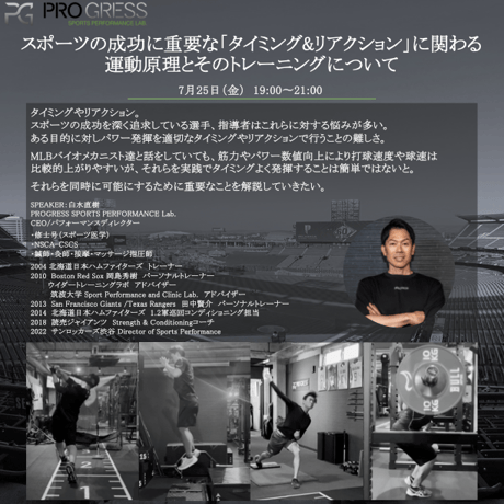 スポーツの成功に重要な「タイミング ＆ リアクション」に関わる運動原理とそのトレーニングについて Part 1