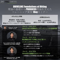 DRIVELINE Foundations of Hitting 理論の基礎からPROGRESS理論を交えたトレーニング実技 「測定機器を用いた評価とそれに基づくバッティングプラクティス」