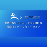 DIMENSIONING×PROGRESS 対談セミナー2部_トレーニングで抑えるべきポイント
