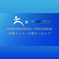 DIMENSIONING×PROGRESS 対談セミナー3部_トレーニングケーススタディ