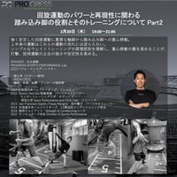 回旋運動のパワーと再現性に関わる踏み込み脚の役割とそのトレーニングについて Part 2
