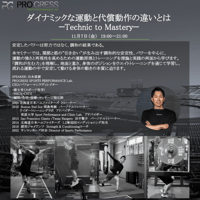 ダイナミックな運動と代償動作の違いとは -Technic to Mastery-