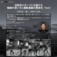 回旋系スポーツに共通する軸脚の使い方と運動連鎖の関係性 Part 2